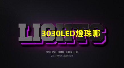 3030LED燈珠哪個(gè)廠家質(zhì)量好？3030LED燈珠的主要技術(shù)參數(shù)是什么？